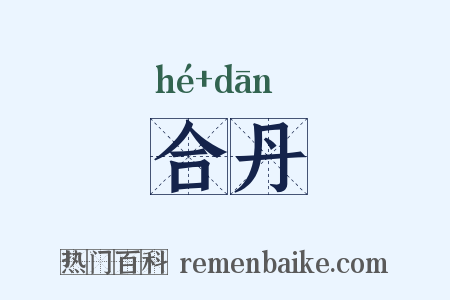 合丹是什么意思的图片